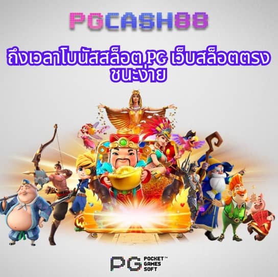 เว็บ สล็อต pg เว็บ ตรง