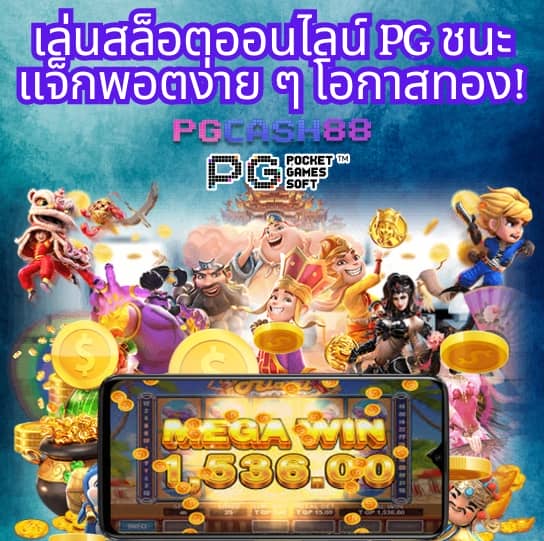 เว็บ สล็อต pg เว็บ ตรง